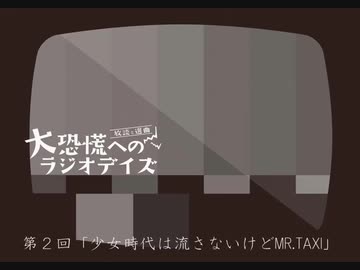 大恐慌へのラジオデイズ　第2回「少女時代は流さないけどMR.TAXI」