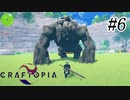 【Craftopia】お前のがボスっぽくね？ Part6