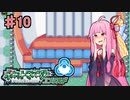 【ポケットモンスターエメラルド】茜ちゃんのバトルフロンティア！ ドーム編#10【VOICEROID実況】　