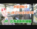 【BVE5】お狐運転士の中の人がボソボソと雑談プレイ【北海道新幹線】