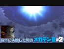 【祝HDリマスター】投資に失敗した男の真・女神転生ⅢNOCTURNEマニアクス(HARD)#2