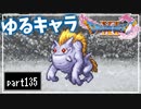 【DQ11S】２Dで楽しむ、レトロ風最新ドラクエ！【実況】♯135