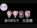 【最終回】さよなら、そしてありがとう文芸部…□ドキドキ文芸部　実況プレイ□part28