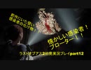 The Last of Us PartⅡ　実況初見プレイpart12