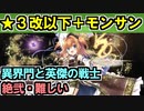 【異界門と英傑の戦士・絶弐・難しい】★３改以下城娘＋モン・サン＝ミッシェル【御城プロジェクト:RE】