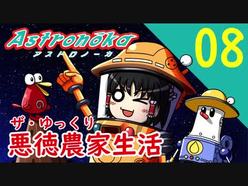 【アストロノーカ】ザ・ゆっくり悪徳農家生活part.8