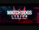 ウォッチドッグス レギオン ストーリートレーラー