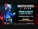 ウォッチドッグス レギオン 発売後のコンテンツ＆シーズンパストレーラー