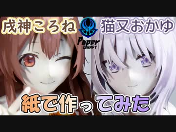 紙で戌神ころねと猫又おかゆ作ってみた【 ペーパークラフト 】