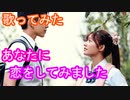 【歌ってみた】あなたに恋をしてみました/chayさんのCover