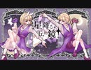 星降る丘の鏡 (feat. 鏡音リン・レン) - nox'n'nix [Official]