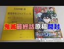 [本日到着]鬼滅の刃最終話の複製原稿セット開封