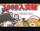 ついにチャンネル登録者1000人達成したぞおおおおおお！【ゆっくり実況】