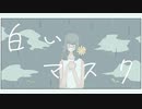 【初音ミク】白いマスク【オリジナル】