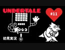 【UNDERTALE】誰も殺さない優しい世界_Part11