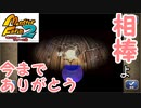 【大感謝】相棒、安らかに眠れ。【モンスターファーム2】#8