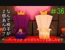 [実況]ペーパーマリオオリガミキングを楽しみますpart36