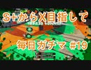X目指して毎日ガチマ#19 バレリミ【スプラトゥーン2】