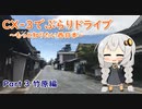 [紲星あかり]CX-3でぶらりドライブ ~もっと知りたい西日本~ part3 [VOICEROID車載]