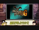 【ゆっくり解説】モンハンシリーズ歴史解説PART2(MHG編)