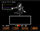 [Undertale]平和な世界に誘われて。その22