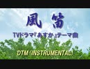 風笛 ～「あすか」のテーマ～ / 大島ミチル [DTM-INSTRUMENTAL]