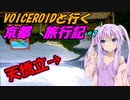 VOICEROIDと行く「京都」旅行記#７