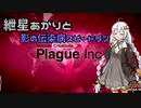 【Plague inc.】紲星あかりと影の伝染病スピードラン【VOICEROID実況】