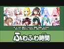 【VOCALOID・NEUTRINO】12人で「ふわふわ時間」カバー【CeVIO・SynthesizerV】