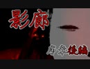 【影廊】和風3Dホラーゲーム『影廊 -Shadow Corridor-』をホラーが苦手なドクロが実況プレイしたら・・・！（序章後編）