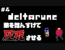 【DELTARUNE】もしもUNDERTALEのような別世界があったら【二人実況】part4