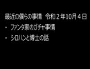 最近の僕らの事情　令和２年10月４日