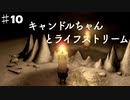 可愛いロウソクの一人旅/キャンドルちゃんを実況プレイPart１０