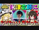 【フォートナイト】米津玄師さんコラボイベントが開催!?ドラムガンを捨てるんじゃねえぞ！！　　その502【ゆっくり実況】【Fortnite】