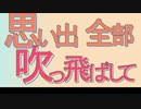 思い出全部吹っ飛ばして(α版)