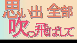 思い出全部吹っ飛ばして(α版)