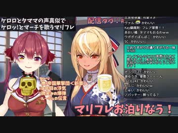 そっくりすぎるケロロ軍曹の声モノマネでケロッ!とマーチを歌うマリフレ