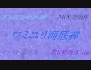 【オリジナルMV】高校生最後の秋に「ウミユリ海底譚」歌ってみた【まりん】