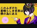 【ぺるな】このふざけた素晴らしき世界は、僕の為にある - 歌ってみた【feat.あぞ】