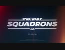 STAR WARS スコードロン  鈍足兵と宇宙の旅 その1