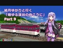 【A列車で行こうPC】結月ゆかりと行く「萌ゆる渓谷の向こうに」 Part9