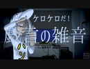 戯言の雑音／れんれん【歌ってみた】
