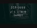 【ゆっくりSCP紹介&解説】SCP-5000 Part1