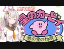【VOICEROID実況】初めてのＦＣ版カービィ_LEVEL８【星のカービィ 夢の泉の物語】