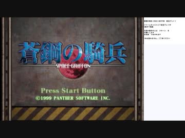 蒼鋼の騎兵‐スペースグリフォン‐　実況プレイ part1