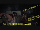 The Last of Us PartⅡ　実況初見プレイpart13