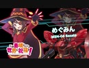 爆裂魔法のやべーやつ参戦！！！(めぐみん搭乗)参戦PV【マキシブーストON】
