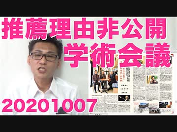 日本学術会議、推薦理由を総理に伝えず「いいから黙って任命しろ」を長年続けていたと判明 20201007