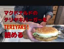 【ソーセージ】マクドナルドのてりやきバーガーを詰める