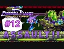【FREEDOM PLANET実況】ソニックライクなメスケモアクションを、ヤる。 #12
